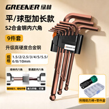 绿林（GREENER）高硬度S2材质加长球头内六角扳手家用套装六角螺丝刀
