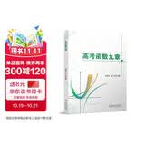 高考函数九章 新高考高中数学函数导数必刷题全国通用版 数学提醒训练高一高二高三复习辅导资料书