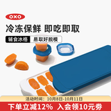 奥秀（OXO）辅食冷冻格冰格宝宝婴儿辅食模具分装工具食物保鲜格 海军蓝（光面盖）