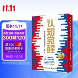 【作者亲签限量编号＋ 赠AI智能体】认知觉醒：开启自我改变的原动力（200万册精装纪念版）京东专享烫金刷边 赠官方答疑手册 AI智能体 认知驱动 励志成长心理学管理书籍 暑假阅读  升学礼物 准大学生