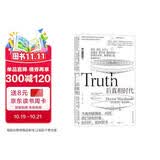后真相时代：当真相被利用、操纵，我们该如何看、如何听、如何思考 梁文道推荐，刘苏里解读