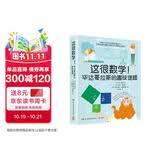 这很数学！毕达哥拉斯的趣味谜题（风靡荷兰比利时数学科普杂志《毕达哥拉斯》创刊60周年纪念力作！ ）快乐读书吧 暑期必读课外阅读