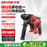 大有（Devon）20V无刷充电电锤锂电锤冲击钻打混凝土5401机头