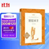 骆驼祥子 初一七年级下必读 初中名著阅读课外书目 正版原著完整无删减 老舍 人民文学出版社