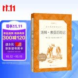 汤姆索亚历险记 语文阅读推荐丛书 六年级下 必读 小学名著阅读课外书目 正版原著完整无删减 马克吐温 暑期阅读 课外阅读 学生阅读）人民文学出版社