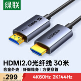 绿联光纤HDMI线2.0版4K60Hz发烧级高清线电脑机顶盒连接电视投影仪显示器视频线工程装修30米45507