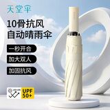 天堂伞 全自动黑胶遮阳伞 三折加大伞面一键开合晴雨两用伞 甘酪白
