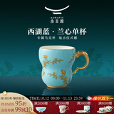 永丰源（auratic）夫人瓷西湖蓝兰心/清心马克杯琴瑟对杯水杯茶杯 国风高颜值礼物 兰心单杯-280ml