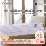 Downia床褥 希尔顿酒店同款90%白鹅绒羽绒床褥垫子 榻榻米垫子 1.8米床