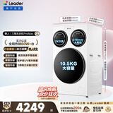 统帅（Leader）海尔出品懒人三筒洗衣机ProMax年度机皇12.5KG滚筒全自动内衣洗三桶 京东自营以旧换新国家补贴697