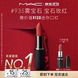 M.A.C魅可轻尤雾弹唇膏口红#935雾宝石雾面哑光持久化妆品生日礼物