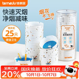 特美居（temeiju）一次性烟灰缸自带灭烟沙家用客厅办公室便携防飞灰神器1罐25只