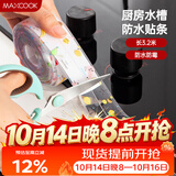 美厨（MAXCOOK）防水条胶带 水槽贴接缝防水贴贴纸 卫生间防撞条长3.2米 MCPJ301