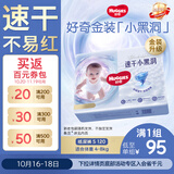 好奇（Huggies）金装小黑洞纸尿裤S120片(4-8kg)尿不湿【速干不易红】