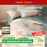 水星家纺床上纯棉被套床单四件套亲肤透气套件全棉被罩200*230cm1.5米床-落枫