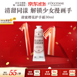 欧舒丹甜蜜樱花护手霜30ml 滋润保湿留香便携法国进口双11送礼物