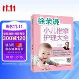 徐荣谦 小儿推拿护理大全