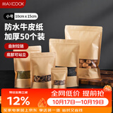 美厨（MAXCOOK）食品自封袋密封袋 牛皮纸密封袋干果零食茶叶收纳袋 50只MCSN2814