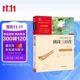 唐诗三百首 九年级上册阅读 中小学课外阅读 智慧熊图书万物复书九年级