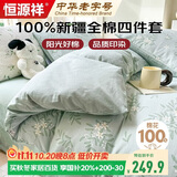 恒源祥100%纯棉四件套双人1.5/1.8米床上用品全棉床单 被套200*230cm