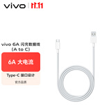 vivo官方原装 Type-c 6A超快闪充数据线 (AtoC)66W 88W 120W套装可用 适用于vivo小米荣耀华为OPPO手机