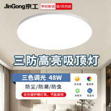 京工LED卧室护眼三防吸顶灯超薄简约高显餐厅书房灯具 48W 三色变光