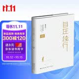 自在独行（精装版）：贾平凹的独行世界