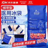 海氏海诺艾暖医用冰敷袋开学军训四肢可绑型运动扭伤术后消肿可重复用500g