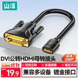 山泽 HDMI转DVI转接线母转公 DVI转HDMI24+1高清双向互转 适用PS4笔记本电脑显示器转换头DGH02