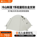 牧高笛（MOBIGARDEN）冷山4帐篷 户外露营徒步防风防雨四人帐篷 NXZ1429065 晨雾白