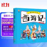西游记——画给孩子的四大名著 儿童漫画版故事绘本（精装）  