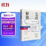 怎样解题：数学思维的新方法