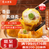 广州酒家香菇猪肉干蒸烧麦210g 12个生鲜面点 早餐半成品广式早茶点心速食