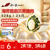 船歌鱼水饺海带苗扇贝黑猪肉水饺528g(24只)生鲜食面点饺子早餐速冻