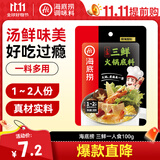 海底捞 火锅底料 上汤三鲜100g一人食火锅底料 麻辣烫香锅冒菜干锅串串