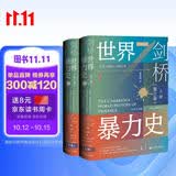 甲骨文丛书·剑桥世界暴力史（第三卷）：公元1500—1800年（套装全2册）