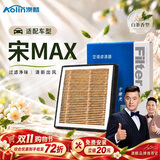澳麟香薰空调滤芯滤清器/比亚迪宋MAX 手动挡 1.5T