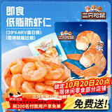 三只松鼠即食低脂虾仁50g*2袋 海味休闲零食解馋高蛋白小吃大连特产
