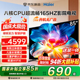 海尔（Haier）电视新品H5D小红花 8核CPU超硬核 165HZ高刷 WiFi6 一级能效智慧屏彩电液晶4K护眼超薄游戏电视机 85英寸 26年新品165HZ 8核CPU 64GB高配