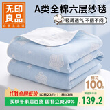 无印良品A类全棉纱布毯六层纱毛巾被 夏季薄款毯子纯棉夏凉被 150*200cm