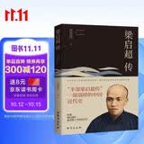 梁启超传 历史名人传记