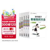 初中基础知识大全（套装共5册）数学+语文+英语+物理、化学、生物+道德与法治、历史、地理初中生家长全科复习部编版暑期预习高分必备初中物理化学中考英语中考必备