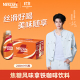 雀巢（Nestle）【林沐然同款】丝滑拿铁焦糖风味268ml*15瓶 即饮咖啡饮料