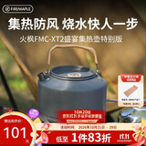 火枫（FIRE-MAPLE）XT2野营烧水壶特别版1.5L 围炉煮茶户外茶壶器具煮咖啡
