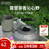 火枫（FIRE-MAPLE）T1烧水壶0.73L围炉煮茶户外铝质茶壶户外自驾野营野炊野餐咖啡壶
