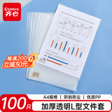 齐心（COMIX）100只A4L型文件套透明单片夹 二页式资料文件夹文件快递袋 EA3111