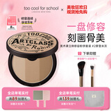 too cool for school涂酷三色修容粉饼高光遮瑕眼鼻影阴影定妆一体摩登米灰生日礼物