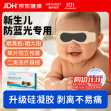 海氏海诺【医用级】新生儿防蓝光眼罩婴儿晒太阳黄疸光疗防护眼罩5片装