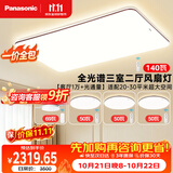 松下（Panasonic）【一价全包】明畔pro咖三室二厅风扇吸顶灯全光谱护眼智能中古风