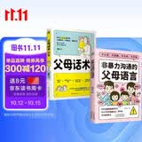 非暴力沟通父母话术套装2册:父母话术训练+非暴力沟通的父母语言（如何说孩子才会听 怎么听孩子才肯说 ）真希望我父母读过这本书